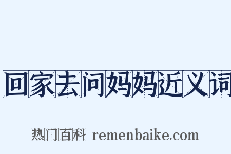 回家去问妈妈近义词是什么意思的图片